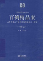 百例精品案 上海市第二中级人民法院建院二十周年