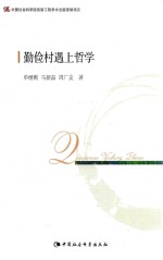 中国社会科学学院创新工程学术出版资助项目 勤俭村遇上哲学