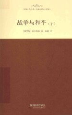 外国文学经典 战争与和平 下