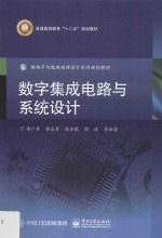 数字集成电路与系统设计