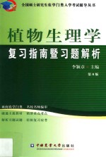 全国硕士研究生农学门类入学考试辅导丛书  植物生理学复习指南暨习题解析