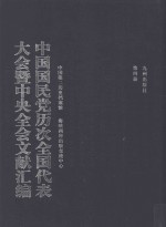 中国国民党历次全国代表大会暨中央全会文献汇编 第4册