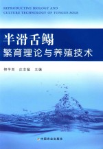 半滑舌鳎繁育理论与养殖技术