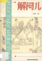 解闷儿 第2册 算命趣谈 玩虫趣谈