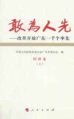 敢为人先 改革开放广东一千个率先 2 经济卷 上