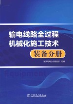 输电线路全过程机械化施工技术  装备分册