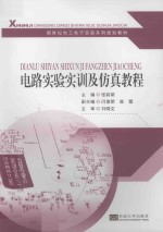 电路实验实训及仿真教程