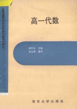 著名重点中学各科学习指导与测试 高一代数