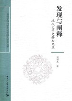 报刊史料与20世纪中国文学史丛书  发现与阐释  现代文学史料知见录