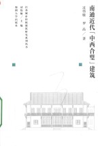 江苏城市传统建筑研究系列丛书 南通近代中西合璧建筑