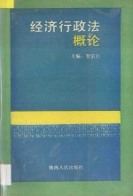 经济行政法概论