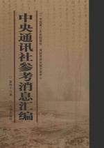 中央通讯社参考消息汇编 第46册