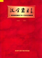 流金岁月 深圳特区税收工作十五年纪念影集 1980-1995