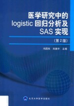 医学研究中的logistic回归分析及SAS实现