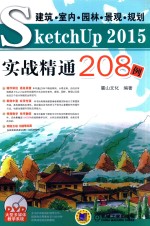 建筑·室内·园林·景观·规划SketchUp2015实战精通208例