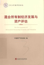 2014中国评估论坛  混合所有制经济发展与资产评估