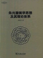 美学七卷  朱光潜美学思想及其理论体系