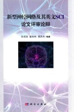 新型神经网络及其英文SCI论文评审论辩