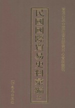 民国国际贸易史料汇编 35