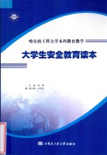 哈尔滨工程大学本科教育教学  大学生安全教育读本