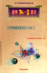 中学新课程规范化教学板书设计  13  中学物理教学板书设计500例  2