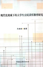 现代化视域下的大学生公民责任教育研究