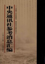 中央通讯社参考消息汇编 第23册