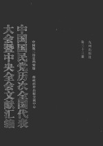 中国国民党历次全国代表大会暨中央全会文献汇编 第33册