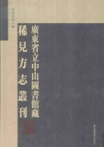 广东省立中山图书馆藏稀见方志丛刊 25