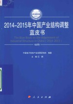 2014-2015年中国工业和信息化发展系列蓝皮书 2014-2015年中国产业结构调整蓝皮书