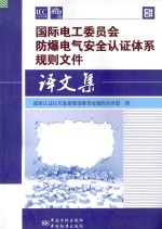 国际电工委员会防爆电气安全认证体系规则文件译文集