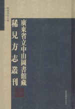 广东省立中山图书馆藏稀见方志丛刊 第39册 （康熙）长乐县志8卷