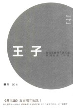 王子  从马基维利《君王论》回到孔孟《王道》