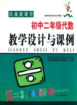 决战新课堂 初中二年级 代数 教学设计与课例