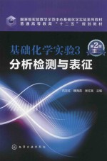 基础化学实验 3 分析检测与表征