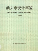 汕头市统计年鉴 1994