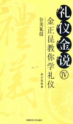 礼仪金说  4  金正昆教你学礼仪公关礼仪