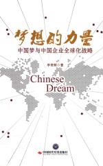 梦想的力量 中国梦与中国企业全球化战略