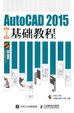 AutoCAD 2015中文版基础教程