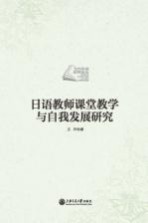 日语教师课堂教学与自我发展研究