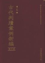 古代判牍案例新编 第10册