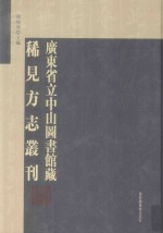 广东省立中山图书馆藏稀见方志丛刊 6