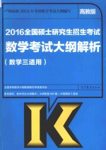 考研大纲2016全国硕士研究生招生考试  数学考试大纲解析  数学三适用  高教版