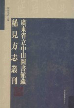 广东省立中山图书馆藏稀见方志丛刊 14