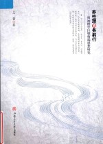 养性理而务躬行 明初理学巨擘曹端思想研究