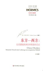 西方传统 经典与解释 东方-西方 尼采摆脱欧洲世界图景的尝试