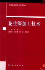 现代食品深加工技术丛书  花生深加工技术