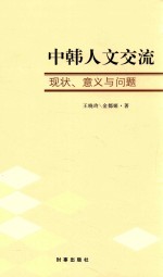 中韩人文交流 现状、意义和问题