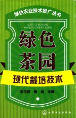 绿色茶园现代栽培技术