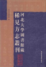 河北大学图书馆藏稀见方志丛刊 7